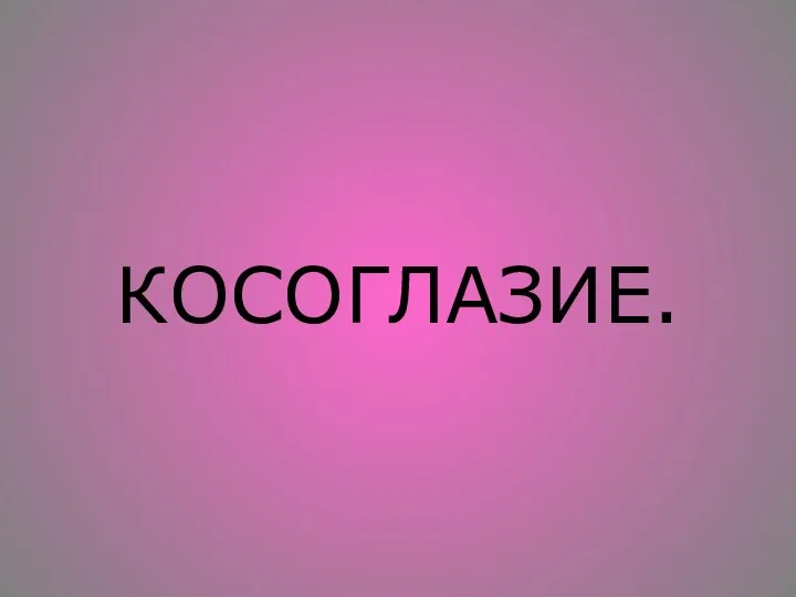 КОСОГЛАЗИЕ.