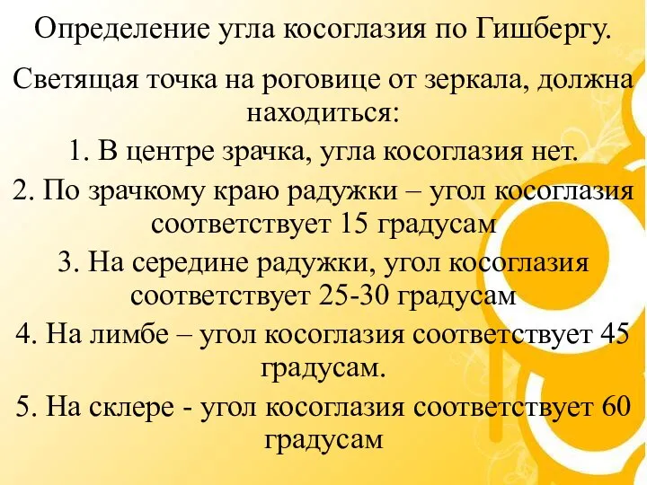 Определение угла косоглазия по Гишбергу. Светящая точка на роговице от зеркала,