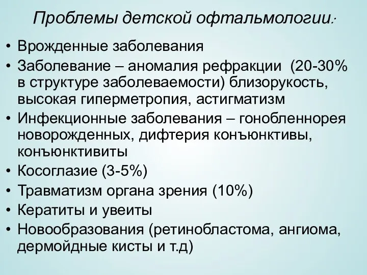 Проблемы детской офтальмологии: Врожденные заболевания Заболевание – аномалия рефракции (20-30% в