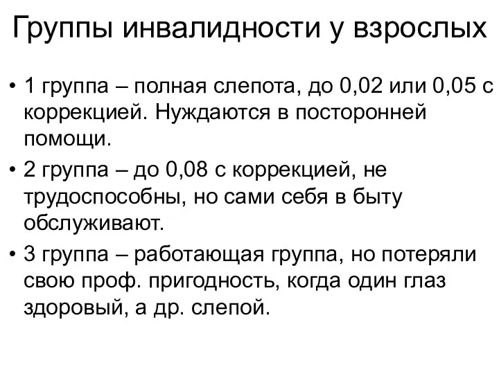 Группы инвалидности у взрослых 1 группа – полная слепота, до 0,02