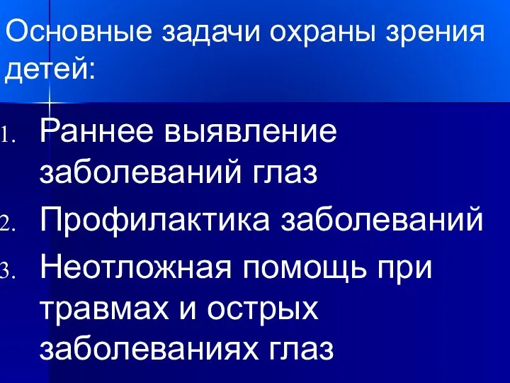 Основные задачи охраны зрения детей: Раннее выявление заболеваний глаз Профилактика заболеваний