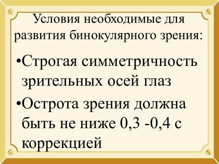 Условия необходимые для развития бинокулярного зрения: Строгая симметричность зрительных осей глаз