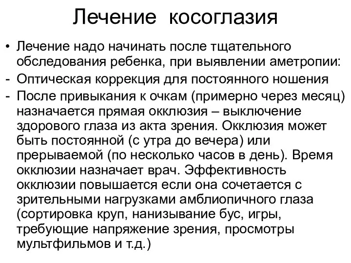 Лечение косоглазия Лечение надо начинать после тщательного обследования ребенка, при выявлении