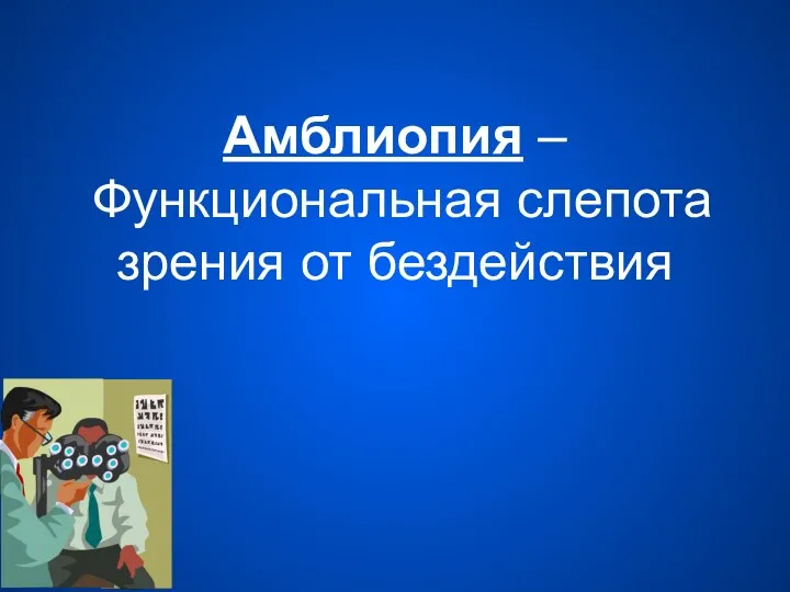 Амблиопия – Функциональная слепота зрения от бездействия