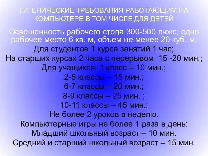 ГИГЕНИЧЕСКИЕ ТРЕБОВАНИЯ РАБОТАЮЩИМ НА КОМПЬЮТЕРЕ В ТОМ ЧИСЛЕ ДЛЯ ДЕТЕЙ Освещенность