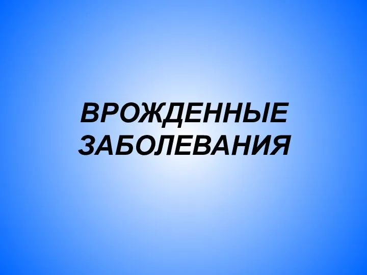 ВРОЖДЕННЫЕ ЗАБОЛЕВАНИЯ