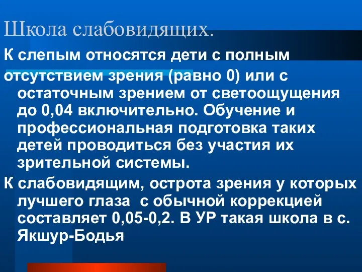 Школа слабовидящих. К слепым относятся дети с полным отсутствием зрения (равно