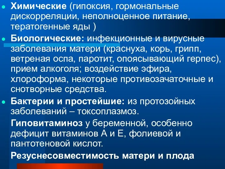 Химические (гипоксия, гормональные дискорреляции, неполноценное питание, тератогенные яды ) Биологические: инфекционные