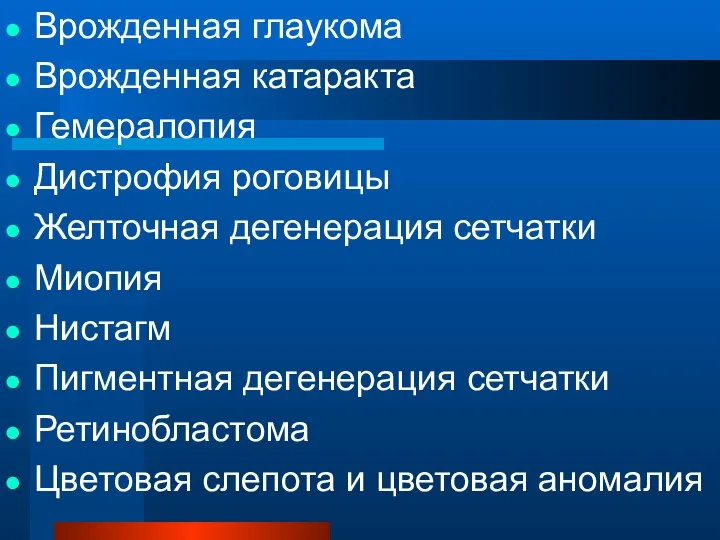 Врожденная глаукома Врожденная катаракта Гемералопия Дистрофия роговицы Желточная дегенерация сетчатки Миопия