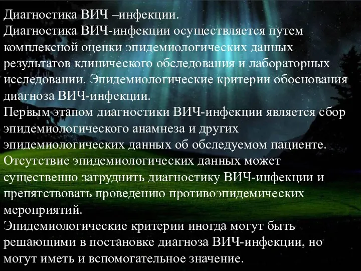 Диагностика ВИЧ –инфекции. Диагностика ВИЧ-инфекции осуществляется путем комплексной оценки эпидемиологических данных