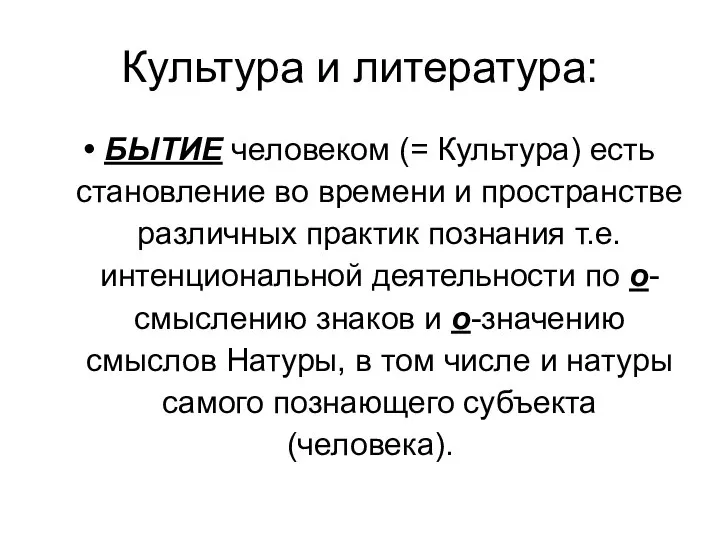 Культура и литература: БЫТИЕ человеком (= Культура) есть становление во времени