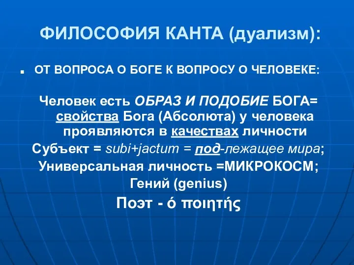 ФИЛОСОФИЯ КАНТА (дуализм): ОТ ВОПРОСА О БОГЕ К ВОПРОСУ О ЧЕЛОВЕКЕ: