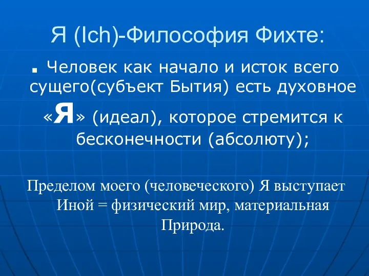 Я (Ich)-Философия Фихте: Человек как начало и исток всего сущего(субъект Бытия)