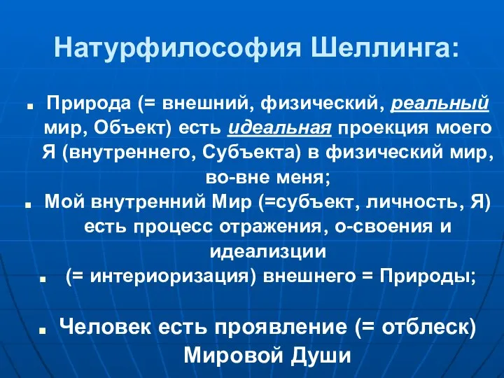 Натурфилософия Шеллинга: Природа (= внешний, физический, реальный мир, Объект) есть идеальная