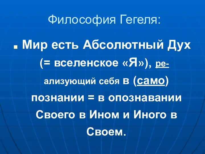 Философия Гегеля: Мир есть Абсолютный Дух (= вселенское «Я»), ре-ализующий себя