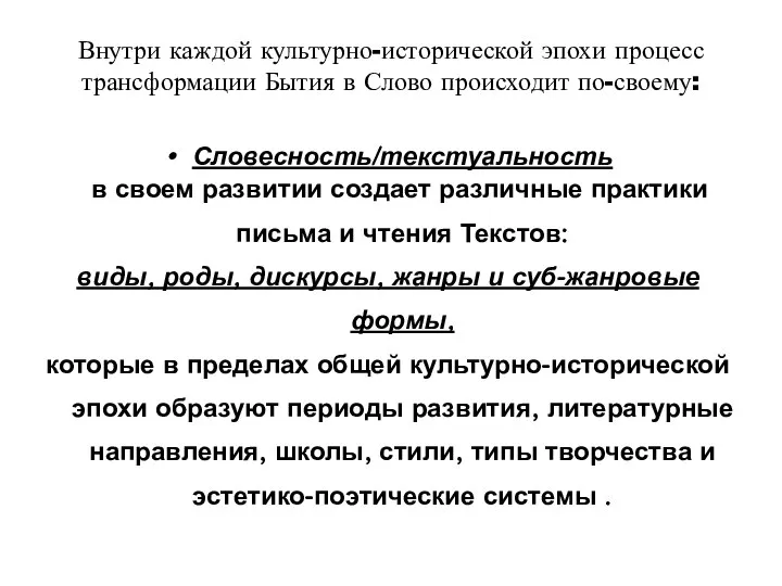 Внутри каждой культурно-исторической эпохи процесс трансформации Бытия в Слово происходит по-своему: