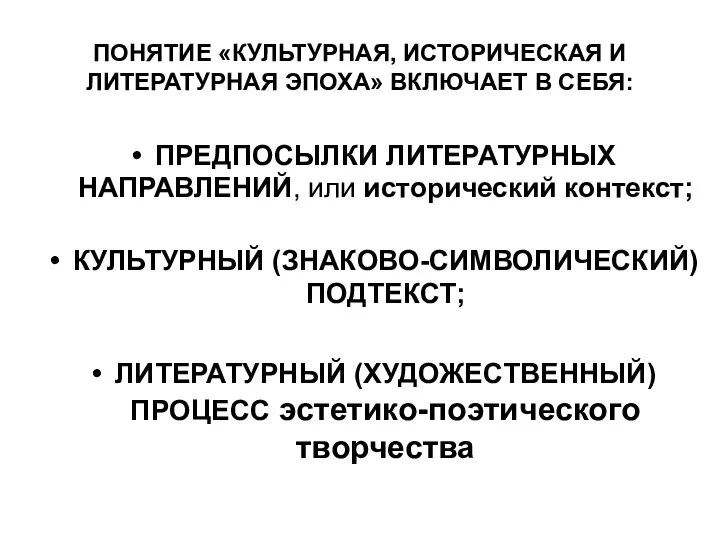 ПОНЯТИЕ «КУЛЬТУРНАЯ, ИСТОРИЧЕСКАЯ И ЛИТЕРАТУРНАЯ ЭПОХА» ВКЛЮЧАЕТ В СЕБЯ: ПРЕДПОСЫЛКИ ЛИТЕРАТУРНЫХ