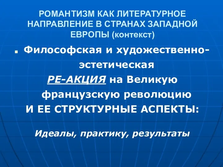 РОМАНТИЗМ КАК ЛИТЕРАТУРНОЕ НАПРАВЛЕНИЕ В СТРАНАХ ЗАПАДНОЙ ЕВРОПЫ (контекст) Философская и