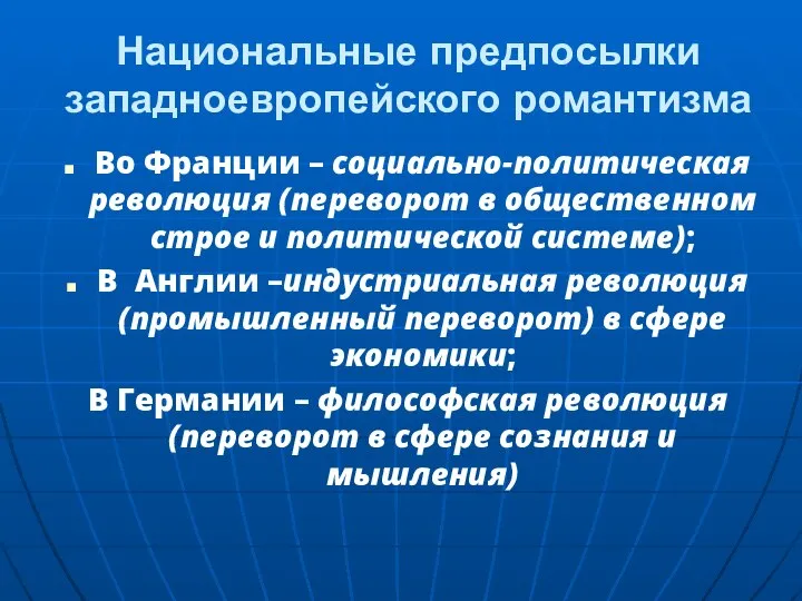 Национальные предпосылки западноевропейского романтизма Во Франции – социально-политическая революция (переворот в