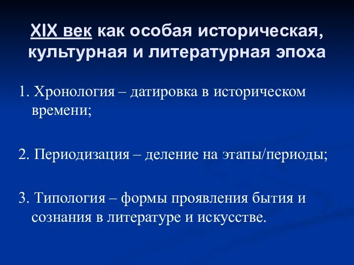 XIX век как особая историческая, культурная и литературная эпоха 1. Хронология