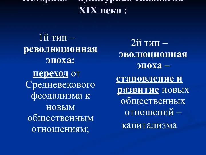 Историко – культурная типология XIX века : 1й тип – революционная