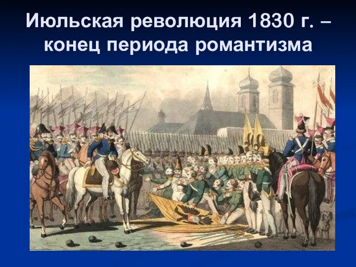 Июльская революция 1830 г. – конец периода романтизма