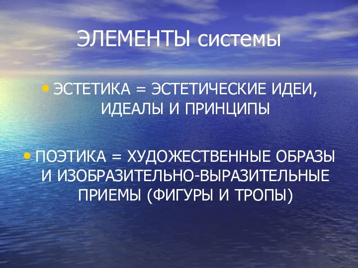 ЭЛЕМЕНТЫ системы ЭСТЕТИКА = ЭСТЕТИЧЕСКИЕ ИДЕИ, ИДЕАЛЫ И ПРИНЦИПЫ ПОЭТИКА =