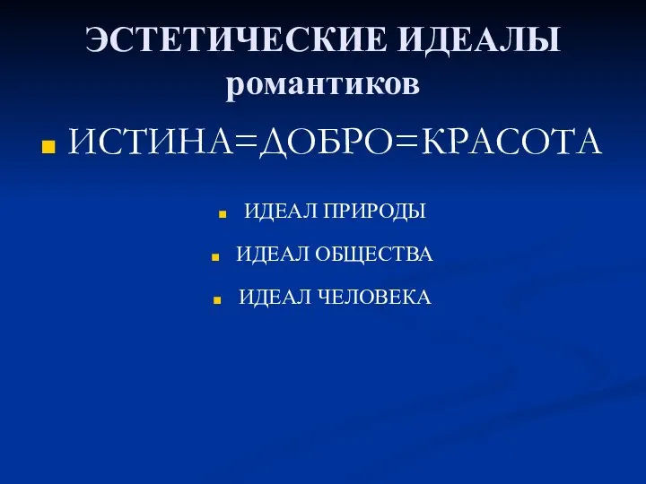 ЭСТЕТИЧЕСКИЕ ИДЕАЛЫ романтиков ИСТИНА=ДОБРО=КРАСОТА ИДЕАЛ ПРИРОДЫ ИДЕАЛ ОБЩЕСТВА ИДЕАЛ ЧЕЛОВЕКА