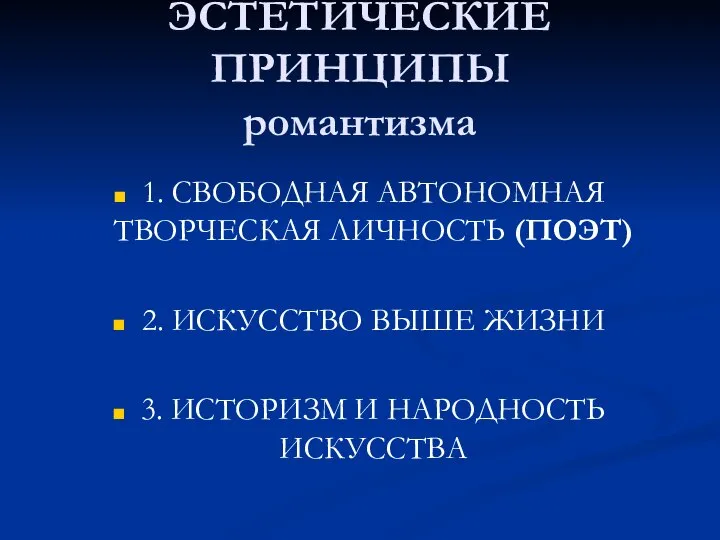 ЭСТЕТИЧЕСКИЕ ПРИНЦИПЫ романтизма 1. СВОБОДНАЯ АВТОНОМНАЯ ТВОРЧЕСКАЯ ЛИЧНОСТЬ (ПОЭТ) 2. ИСКУССТВО