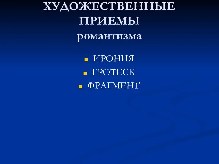 ХУДОЖЕСТВЕННЫЕ ПРИЕМЫ романтизма ИРОНИЯ ГРОТЕСК ФРАГМЕНТ