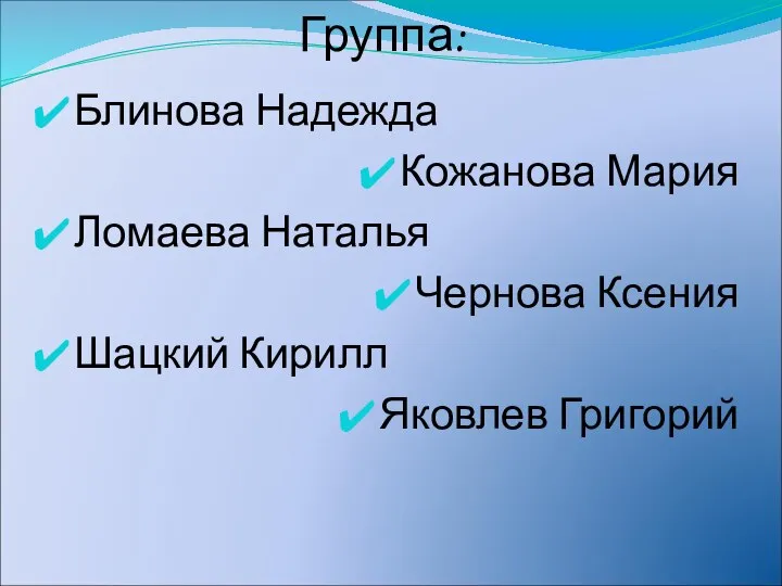 Группа: Блинова Надежда Кожанова Мария Ломаева Наталья Чернова Ксения Шацкий Кирилл Яковлев Григорий