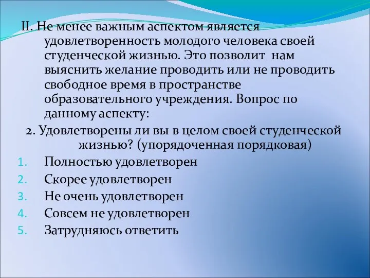 II. Не менее важным аспектом является удовлетворенность молодого человека своей студенческой