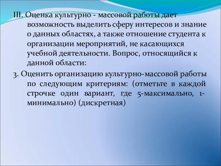 III. Оценка культурно - массовой работы дает возможность выделить сферу интересов