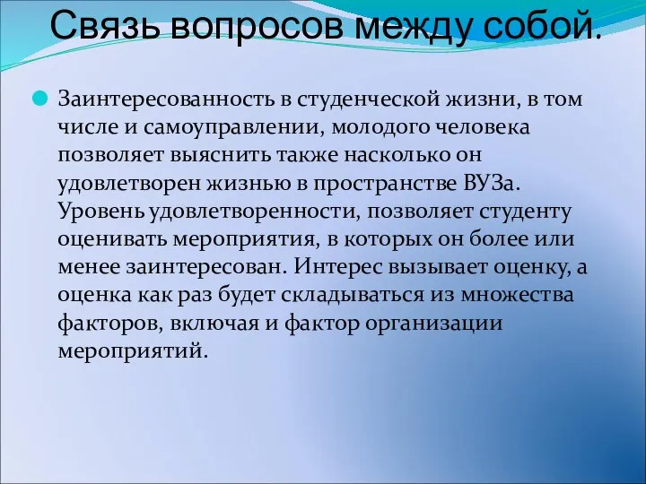 Связь вопросов между собой. Заинтересованность в студенческой жизни, в том числе