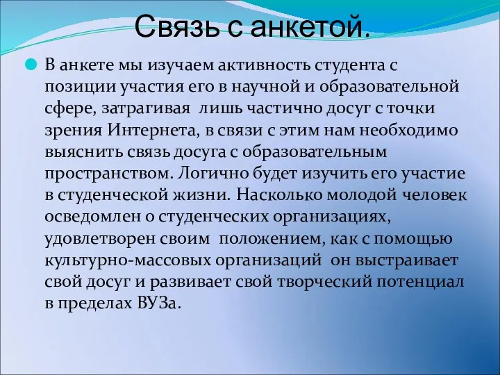 Связь с анкетой. В анкете мы изучаем активность студента с позиции