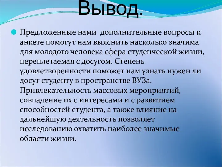 Вывод. Предложенные нами дополнительные вопросы к анкете помогут нам выяснить насколько