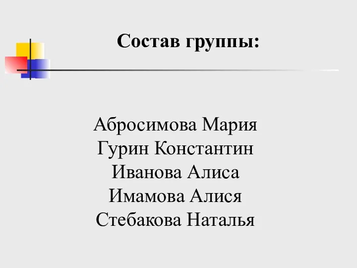 Абросимова Мария Гурин Константин Иванова Алиса Имамова Алися Стебакова Наталья Состав группы: