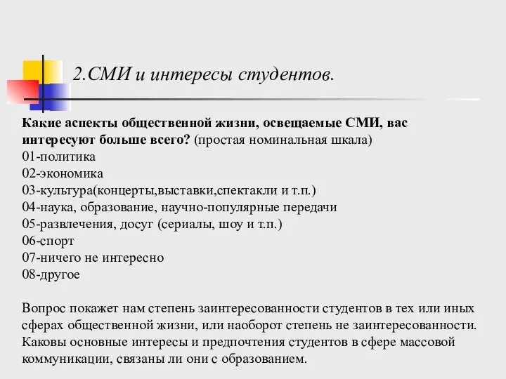 Какие аспекты общественной жизни, освещаемые СМИ, вас интересуют больше всего? (простая