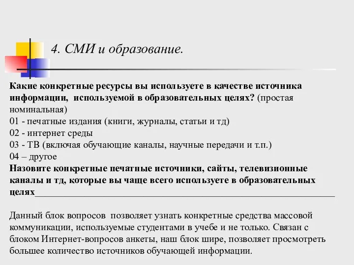 4. СМИ и образование. Какие конкретные ресурсы вы используете в качестве