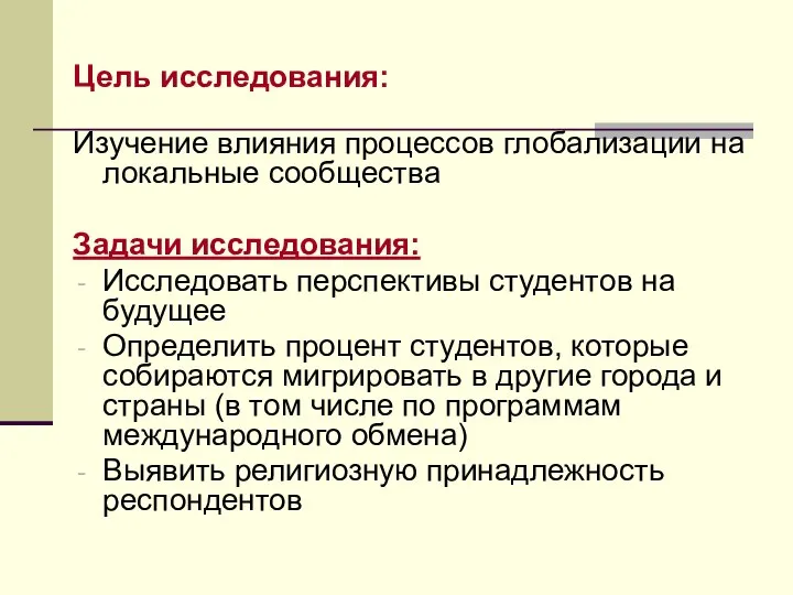 Цель исследования: Изучение влияния процессов глобализации на локальные сообщества Задачи исследования: