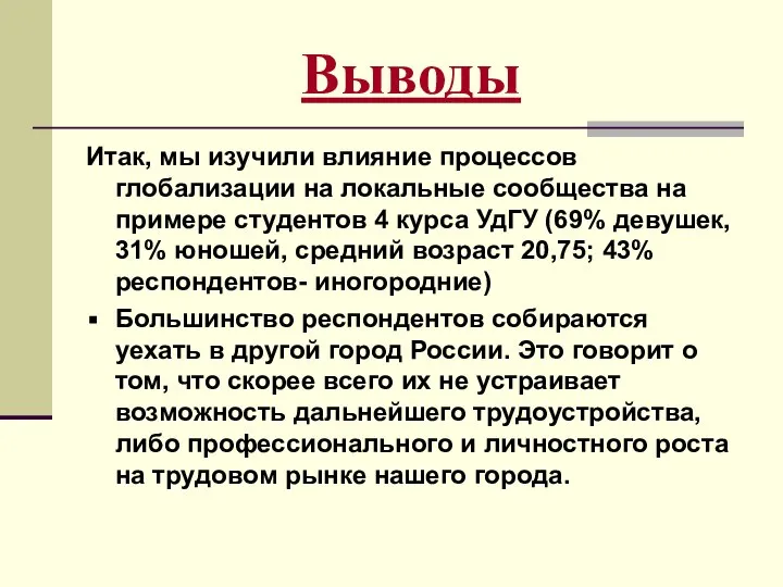 Выводы Итак, мы изучили влияние процессов глобализации на локальные сообщества на