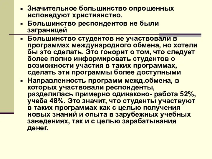 Значительное большинство опрошенных исповедуют христианство. Большинство респондентов не были заграницей Большинство