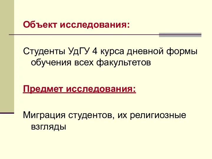 Объект исследования: Студенты УдГУ 4 курса дневной формы обучения всех факультетов