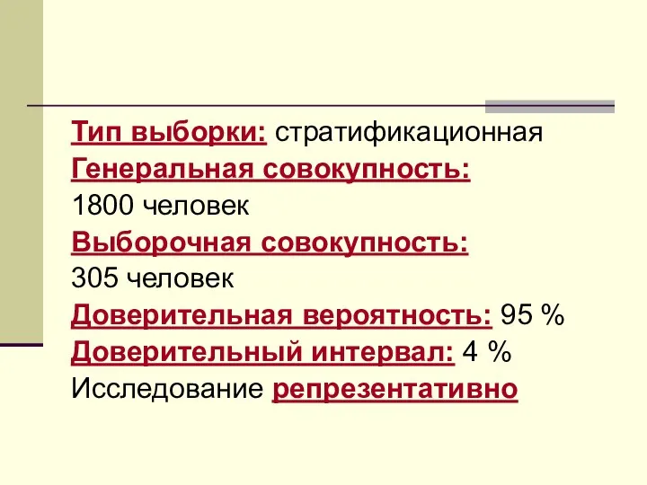 Тип выборки: стратификационная Генеральная совокупность: 1800 человек Выборочная совокупность: 305 человек