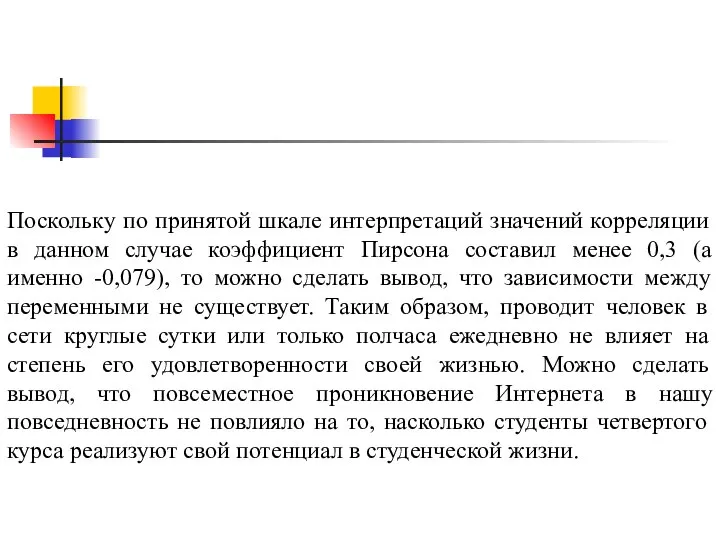 Поскольку по принятой шкале интерпретаций значений корреляции в данном случае коэффициент