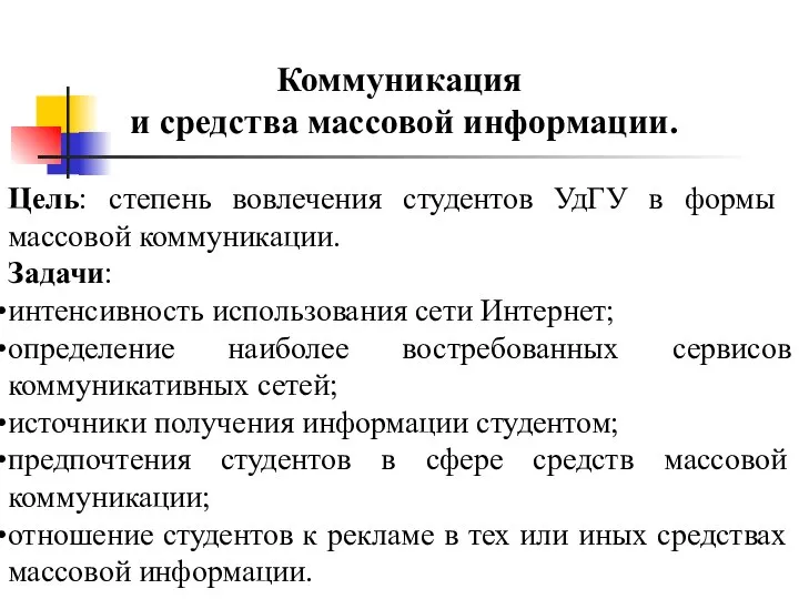 Коммуникация и средства массовой информации. Цель: степень вовлечения студентов УдГУ в