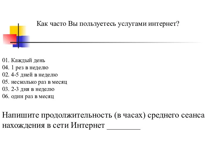 Как часто Вы пользуетесь услугами интернет? 01. Каждый день 04. 1