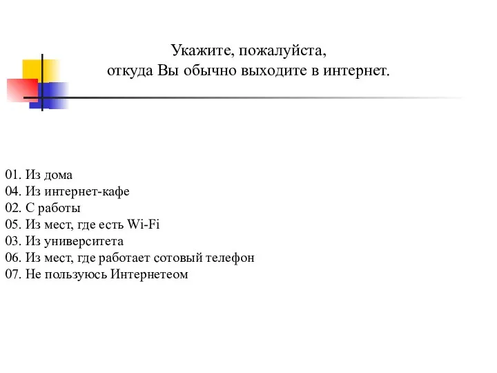 Укажите, пожалуйста, откуда Вы обычно выходите в интернет. 01. Из дома