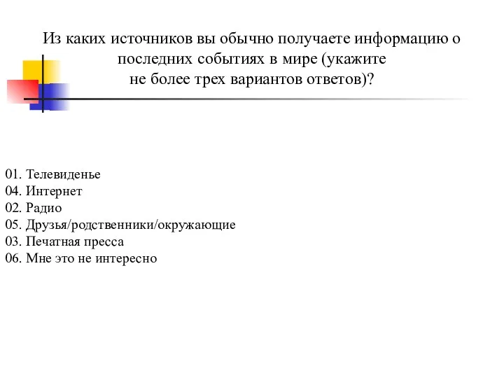 Из каких источников вы обычно получаете информацию о последних событиях в