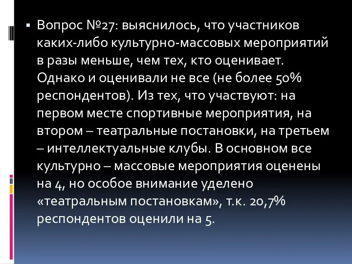 Вопрос №27: выяснилось, что участников каких-либо культурно-массовых мероприятий в разы меньше,